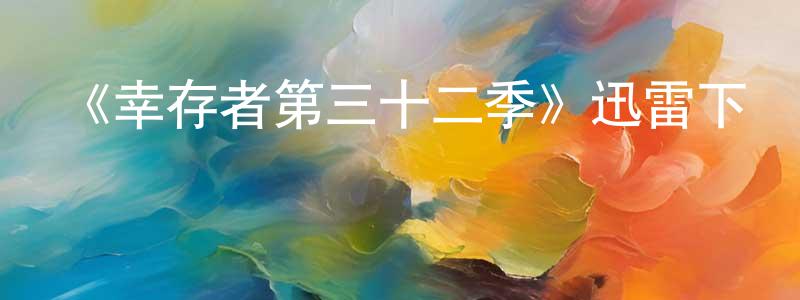 敖倩的個人主頁,《幸存者第三十二季》迅雷下載/在線觀看-選秀綜藝-美劇天堂